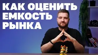 Как оценить рынок за 10 минут, чтобы не потерять миллионы?
