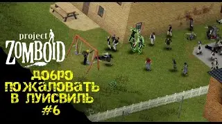 РЕЙНДЖЕРСКАЯ ВЫШКА| ДОБРО ПОЖАЛОВАТЬ В ЛУИСВИЛЬ | PROJECT ZOMBOID 41.78 #6