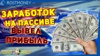 +2.000р С ПРОЕКТА ROST MONEY! ПАССИВНЫЙ ДОХОД! ОБЗОР И ОТЗЫВ ИНВЕСТОРА!