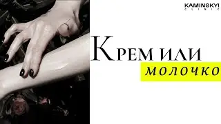 КРЕМ или МОЛОЧКО для тела? CREAM or BODY MILK? 