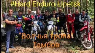 Эндуро гонка "Волчья тропа", класс " Хард", город Тамбов, 2023