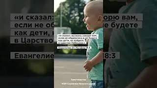 ЕСЛИ НЕ ОБРАТИТЕСЬ И НЕ БУДЕТЕ КАК ДЕТИ… 🕊️✝️
