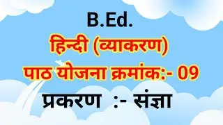 हिंदी पाठ योजना||पाठ योजना क्रमांक 9||प्रकरण:- संज्ञा #hindilessonplan