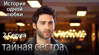 тайная сестра - История одной любви - 2 серия