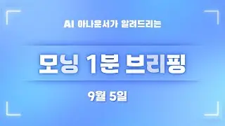 [9월 5일] 모닝 1분 브리핑