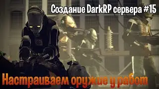 Создание DarkRP сервера #15 (Настраиваем оружие у работ)