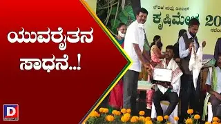 ಯುವರೈತನ ಸಾಧನೆ..! / raitha sadane / ಆನೆಕಲ್‌,/ Anekal