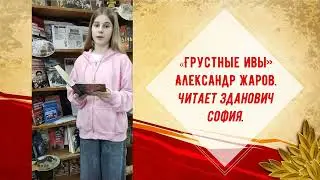 «Читаем вместе о войне: 80 книг до Победы»: «Грустные ивы» Александр Жаров. Читает Зданович София.