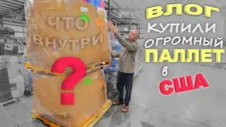 Всё не влезло в машину! Купили огромный паллет за $425 / Примеряем шторы, обустраиваем наш дом в США