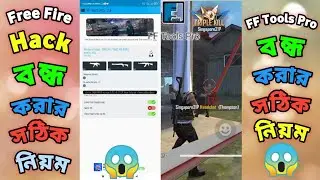 FF Tools Pro বন্ধ করার সঠিক নিয়ম 😱 Free Fire Hack বন্ধ করার সঠিক নিয়ম 😲 FF Tools | FF Tools Pro