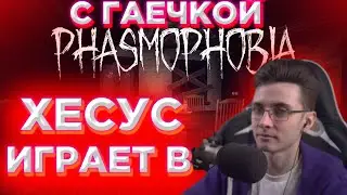 ХЕСУС ИГРАЕТ В PHASMOФОБИЮ С ГАЕЧКОЙ.