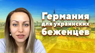 Закон для украинских беженцев в Германии