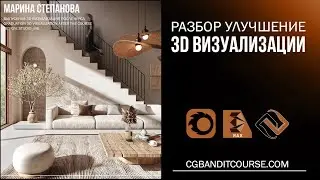 Улучшение и разбор 3D визуализации в 3D MAX и Corona Render постобработка в Photoshop 3