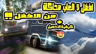 أفضل 5 ألعاب محاكاة سيارات بواقعية عالية - تحميل محاكي السيارات للكمبيوتر | تجربة مثالية!