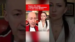 Гордон: Эти твари с украинскими фамилиями в сто раз хуже Путина 