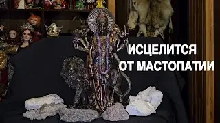 ИСЦЕЛИТСЯ ОТ МАСТОПАТИИ   ДЛЯ ДАМ