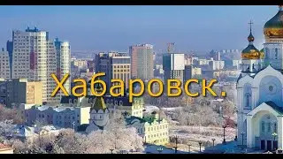 Хабаровск.