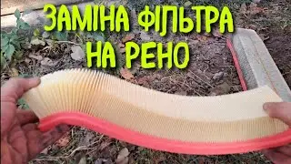 заміна повітрянного фільтра на рено кенго к9к