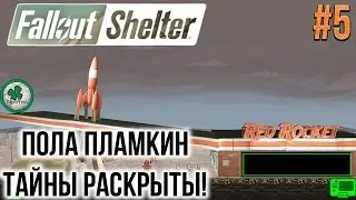 Fallout Shelter | Путешествие к центру Убежищеполиса | ПОЛА ПЛАМКИН. ВСЯ ПРАВДА О НЕЙ  #5