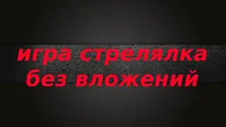 Игра срелялка! Без вложений!