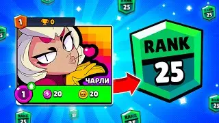 ЧАРЛИ ТЕПЕРЬ МОЯ!😍 САМЫЙ СИЛЬНЫЙ БРАВЛЕР ЗА ВСЮ ИСТОРИЮ БС!😨