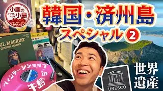小鹿の小島　韓国・済州島スペシャル　②