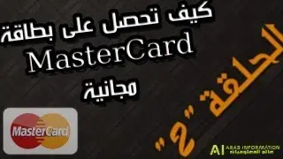 الحلقة 2: كيف تحصل على بطاقة ماستر كارد MasterCard مجانية