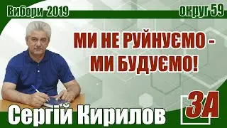 Соцполит ролик. Вибори в депутаты 2019 года - Сергій Кирилов