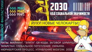 БУДУЩЕЕ УЖЕ НАСТУПИЛО🙀 (ЯО☢️\ 4РЕЙХ ✥ \ ЧИПИЗАЦИЯ \ ПЛАНЫ"ЭЛИТ" \ K0ВUД \ ХИМТРЕЙЛЫ \ QR \ УКРАИНА)