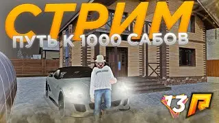ОЧЕРЕДНОЙ РЫВОК! СБОР СРЕДСТВ НА КРЕСЛО! ПУТЬ К 1000 ! RADMIR CRMP #13