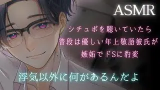 【女性向けボイス】ASMRを聴いていたら普段優しい年上敬語彼氏が嫉妬でドSに豹変して・・・【ドS・甘々】【ASMR】