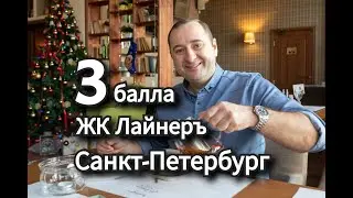 Лайнер. ЖК Лайнер, новостройки Санкт-Петербурга и Ленинградской области.