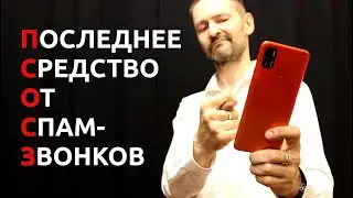 Самый простой и самый надежный способ избавиться от спам-звонков