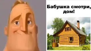 Бабушка смотри, дом: