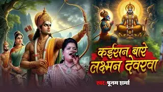 कईसन बाड़े लक्ष्मण देवरवा - Poonam Sharma ~ का सुपरहिट भगति भजन गीत ~ #Kaisan Bare Laxaman Devarwa