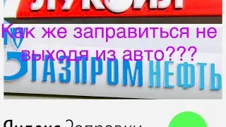 Как заправиться через приложение Газпромнефть, Лукойл и Яндекс заправки не выходя из машины???