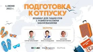 Школа для пациентов: Подготовка к отпуску для пациентов с ревматическими заболеваниями