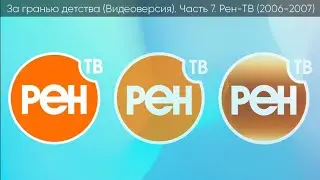 За гранью детства (Видеоверсия) Часть 7 Рен-ТВ (2006-2007)