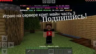 Продолжаю играть на сервере крип майн! (часть 3)