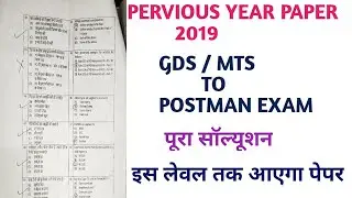 PERVIOUS YEAR 2019 EXAM PAPER GDS / MTS TO POSTMAN EXAM