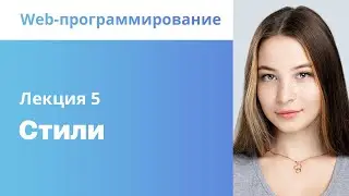 5. Cтили. Web-программирование