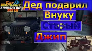 Дед подарил первую машину Jeep Willys Civilian - Car Mechanic Simulator 2018