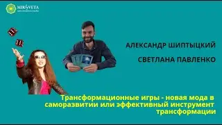 Трансформационные игры - новая мода в саморазвитии или эффективный инструмент трансформации