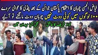 Imran Khan Vs Halqa Fayaz ul Hassan Chohan Awam Ne Gandhi Kardi