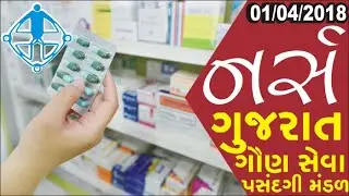 GSSSB Nurse Paper (01-04-2018) 01/04/2018 Solution  #gsssb_paper_solution