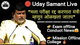 🔴Uday Samant Live | Offline Exam News 😱 | Mission Offline College 🔥 MSBTE Exam
