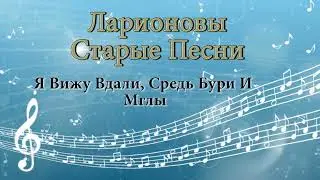 Я вижу вдали, средь бури и мглы Ларионовы старые песни