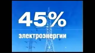 Реклама Газпром 2005