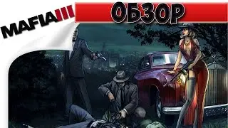 Игра Мафия 3
