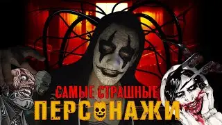 5 САМЫХ СТРАШНЫХ ПЕРСОНАЖЕЙ